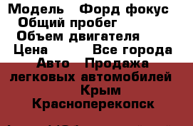  › Модель ­ Форд фокус 2 › Общий пробег ­ 175 000 › Объем двигателя ­ 2 › Цена ­ 320 - Все города Авто » Продажа легковых автомобилей   . Крым,Красноперекопск